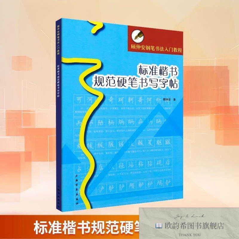 全新正版标准楷书规范硬笔书写字帖顾仲安著上海书画出版社