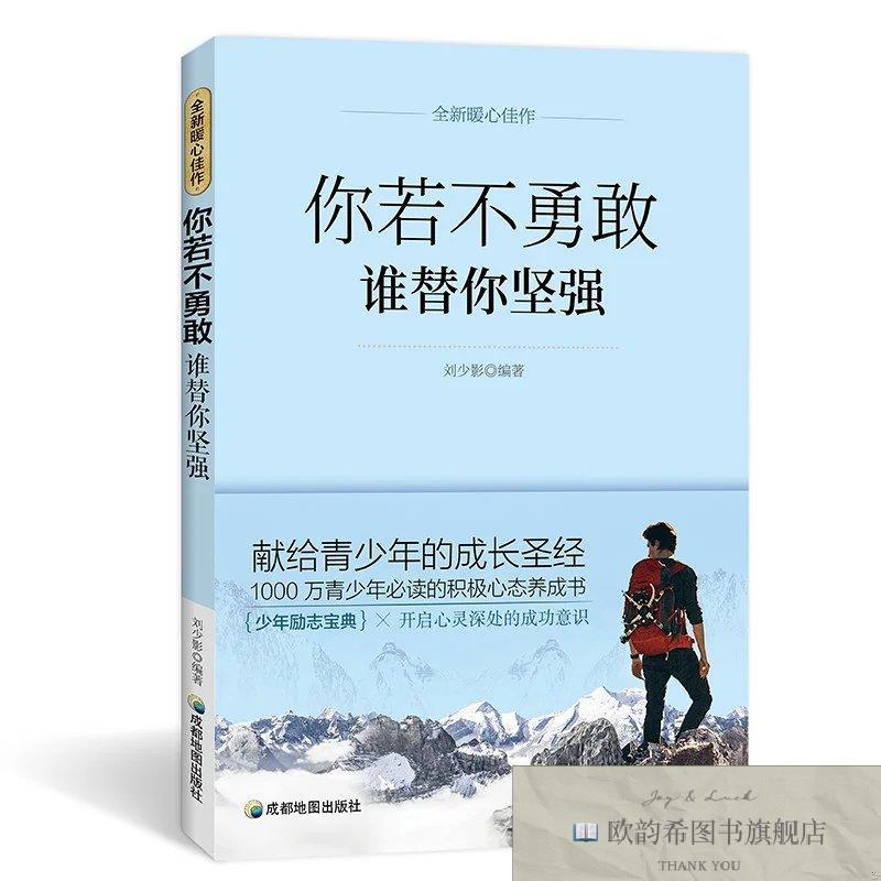 全新正版少年励志 你若不勇敢谁替你坚强 _kb刘少影成都地图出版