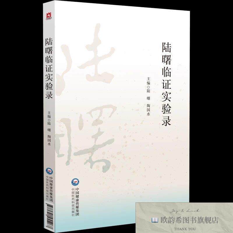 全新正版陆曙临证实验录 陆曙,陶国水 主编新华文轩网络书店 正版