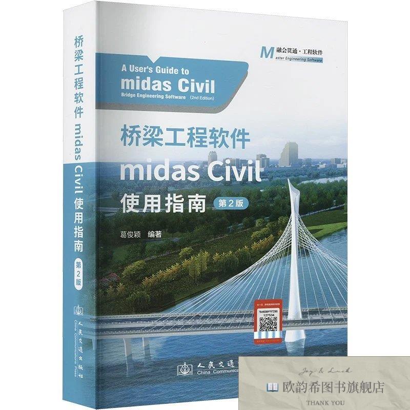 全新正版桥梁工程软件MIDAS CIVIL使用指南葛俊颖人民交通出版社