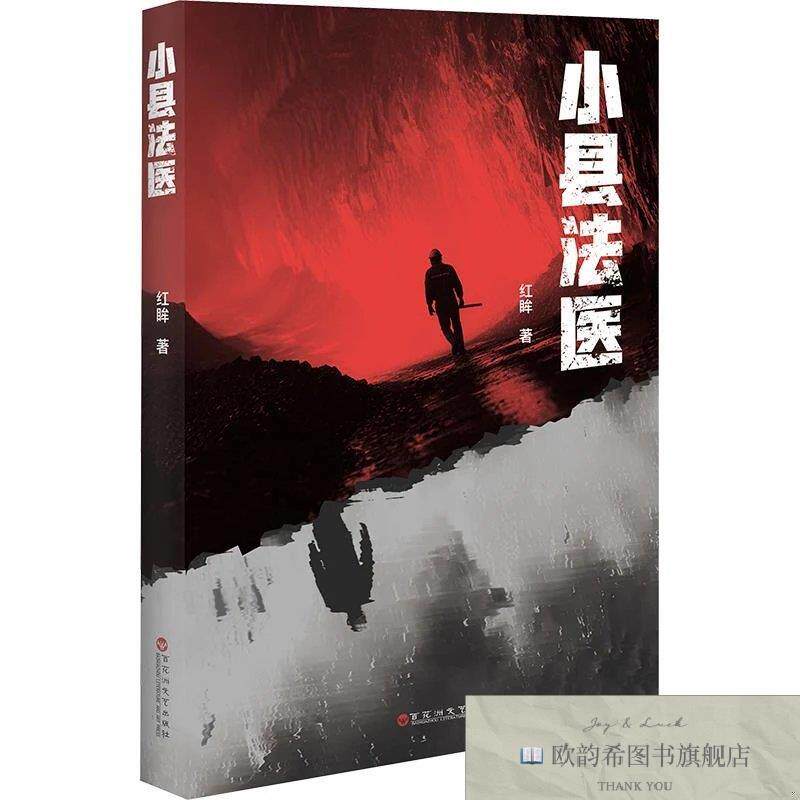 全新正版小县法医 红眸 著新华文轩网络书店 正版图书红眸著百花