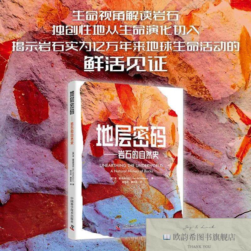 全新正版地层密码 岩石的自然史 深入解读地球环境与气候变迁[英]