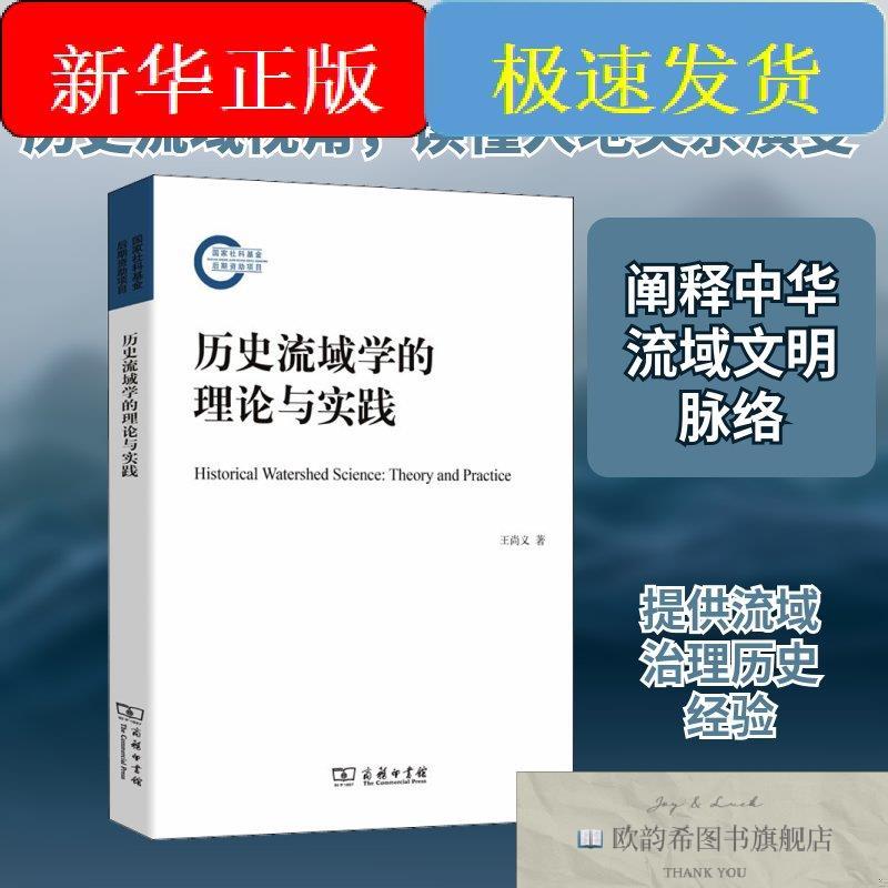 全新正版历史流域学的理论与实践王尚义著商务印书馆