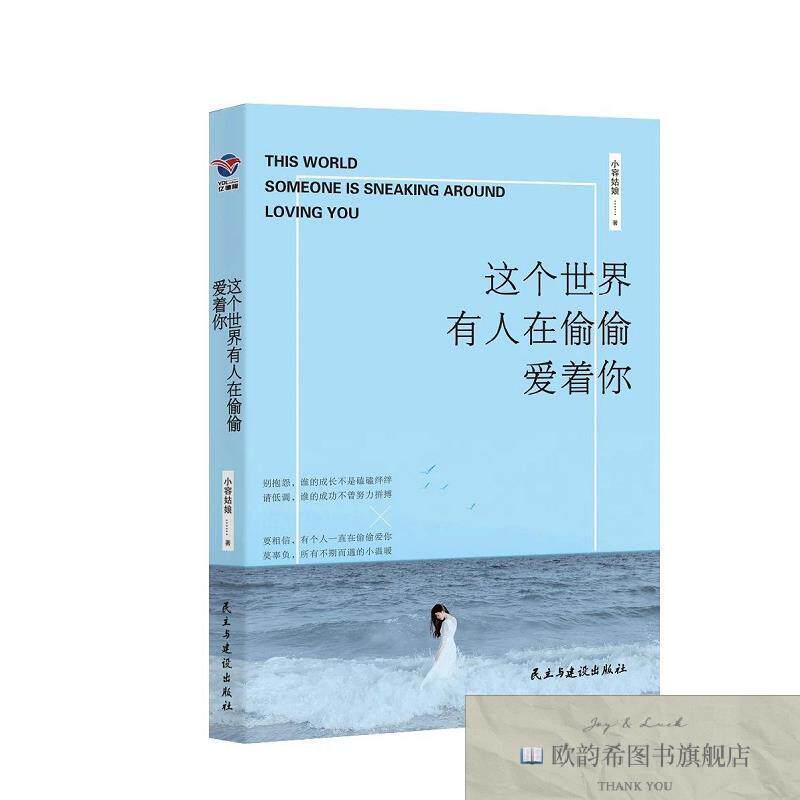 全新正版这个世界有人在偷偷爱着你 小容姑娘 著新华文轩网络书店