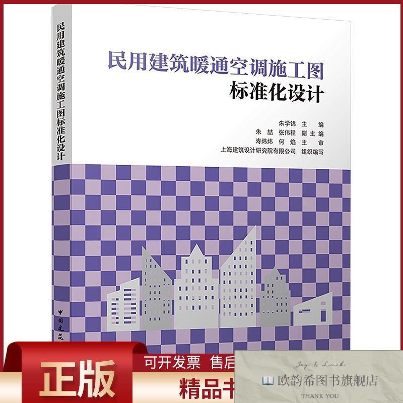 全新正版民用建筑暖通空调施工图标准化设计朱学锦主编;朱喆,张伟