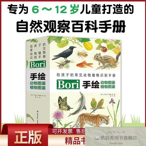 全新正版BORI手绘动物图鉴植物图鉴[韩]全義植等著吉林美术出版社