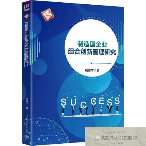 全新正版制造型企业组合创新管理研究祝春华清华大学出版社
