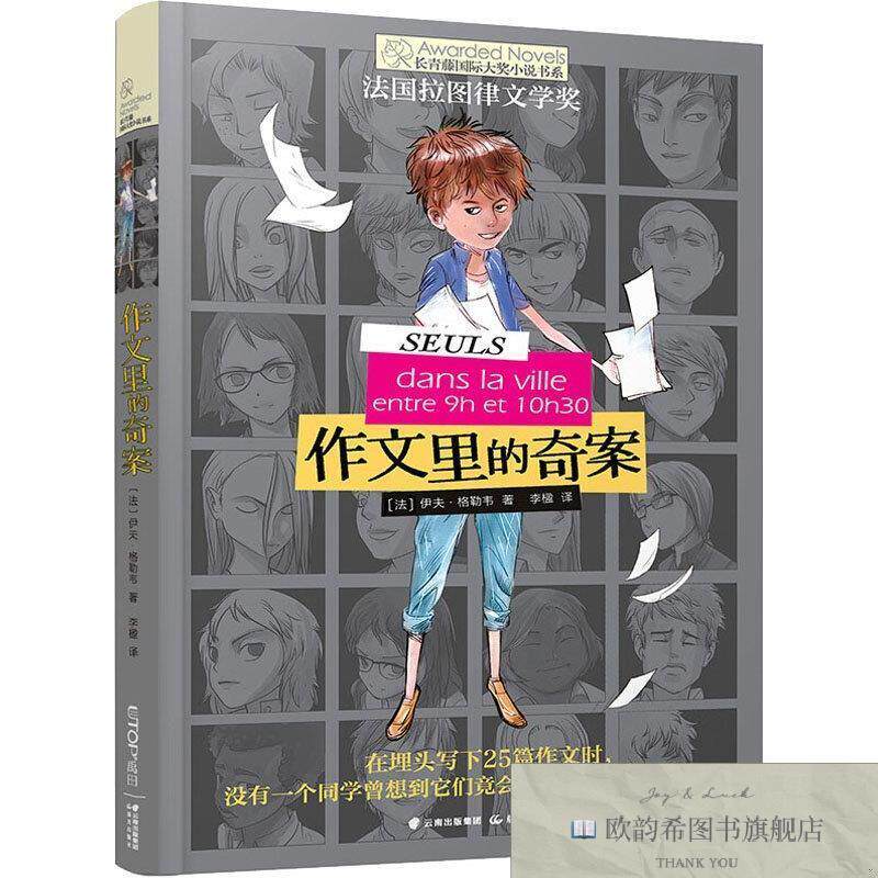 全新正版作文里的奇案(法)伊夫·格勒韦(YvesGrevet)晨光出版社
