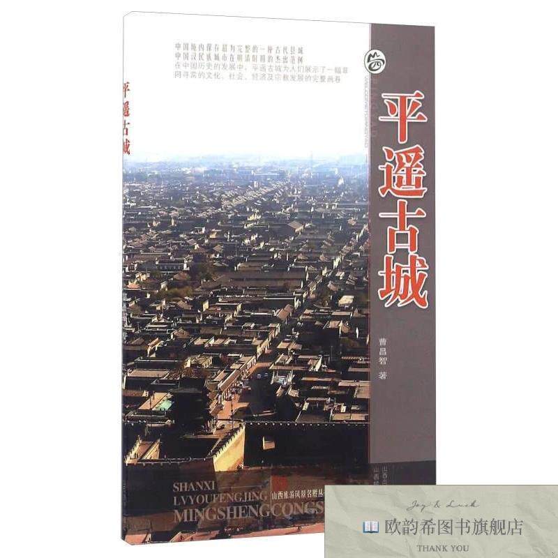 全新正版平遥古城/山西旅游风景名胜丛书曹昌智著山西经济出版社