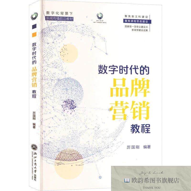 全新正版数字时代的品牌营销教程 厉国刚 编著 编新华文轩网络书