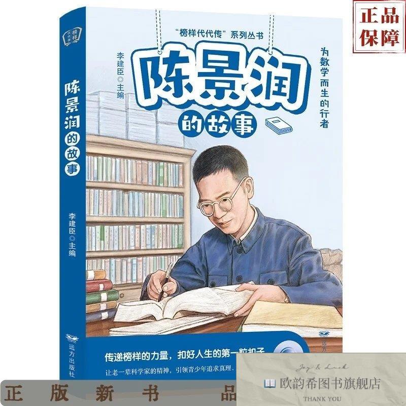 全新正版榜样代代传:陈景润的故事李建臣著远方出版社