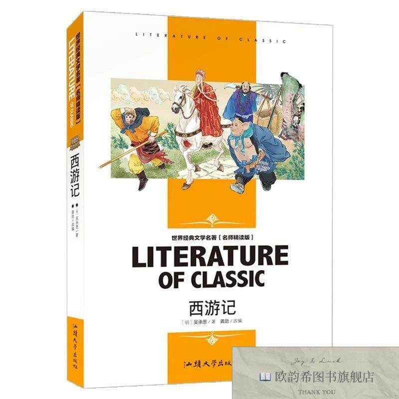全新正版西游记/世界经典文学名著吴承恩汕头大学出版社