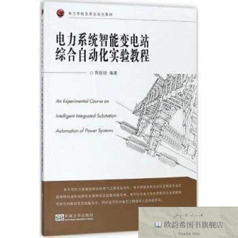 全新正版电力系统智能变电站综合自动化实验教程陈歆技编著东南大