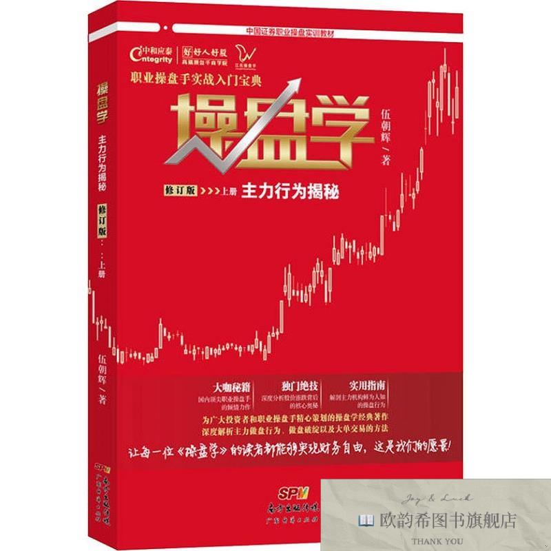 全新正版操盘学 上册 主力行为揭秘 修订版伍朝辉著广东经济出版图片