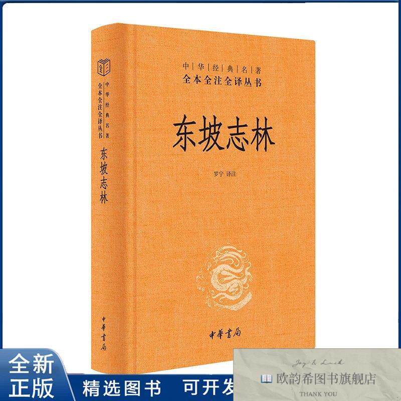 全新正版东坡志林罗宁译注中华书局