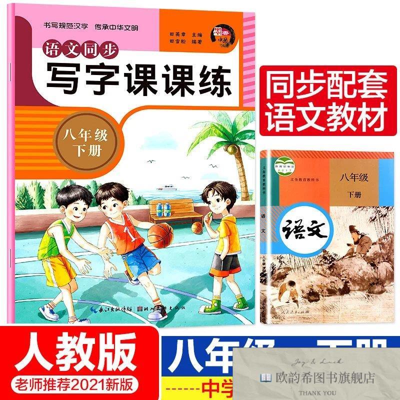 全新正版新版语文同步写字课课练八年级下 ,r胡茜湖北美术出版社