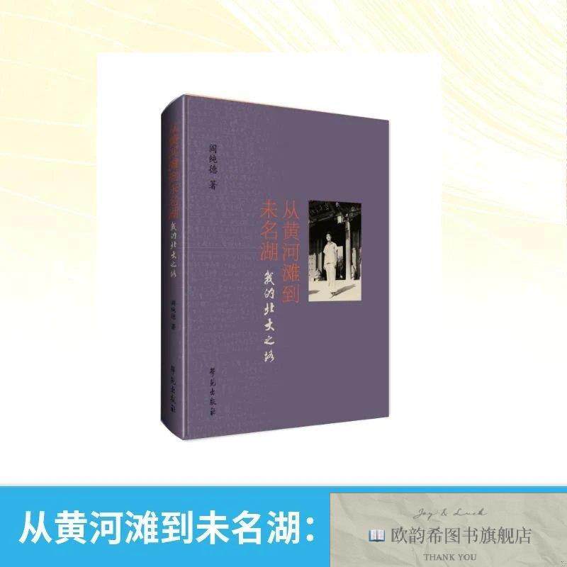 全新正版从黄河滩到未名湖——我的北大之路 阎纯德 著新华文轩网