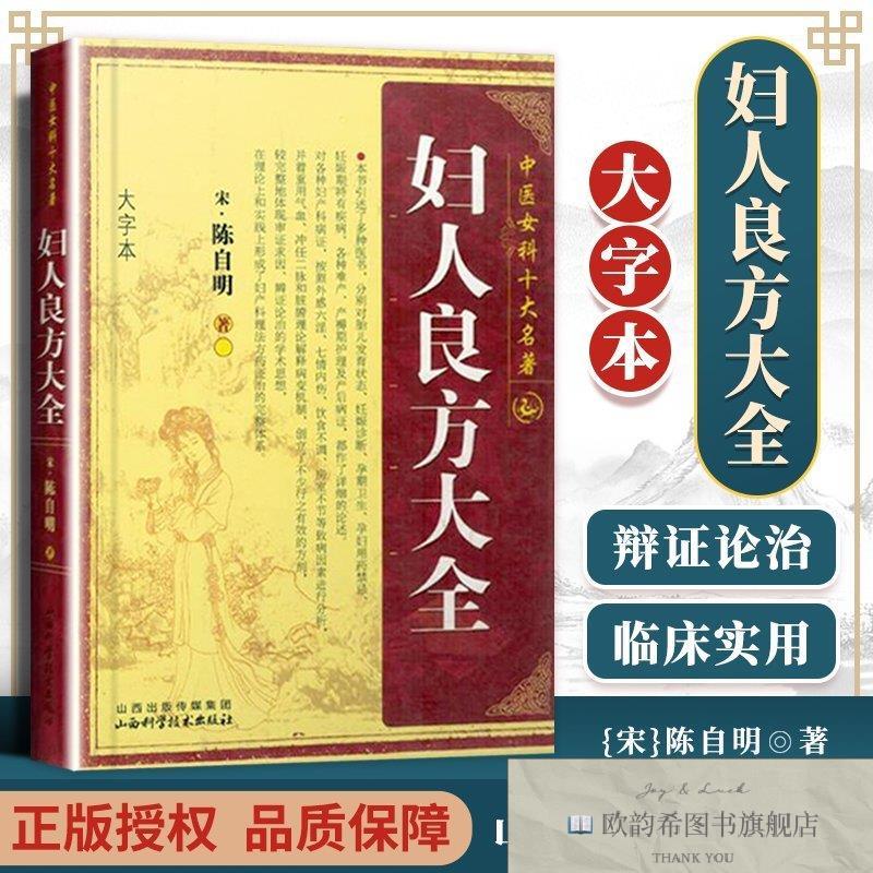 全新正版中医女科十大名著一妇人良方大全 ,k（宋）陈自明著山西