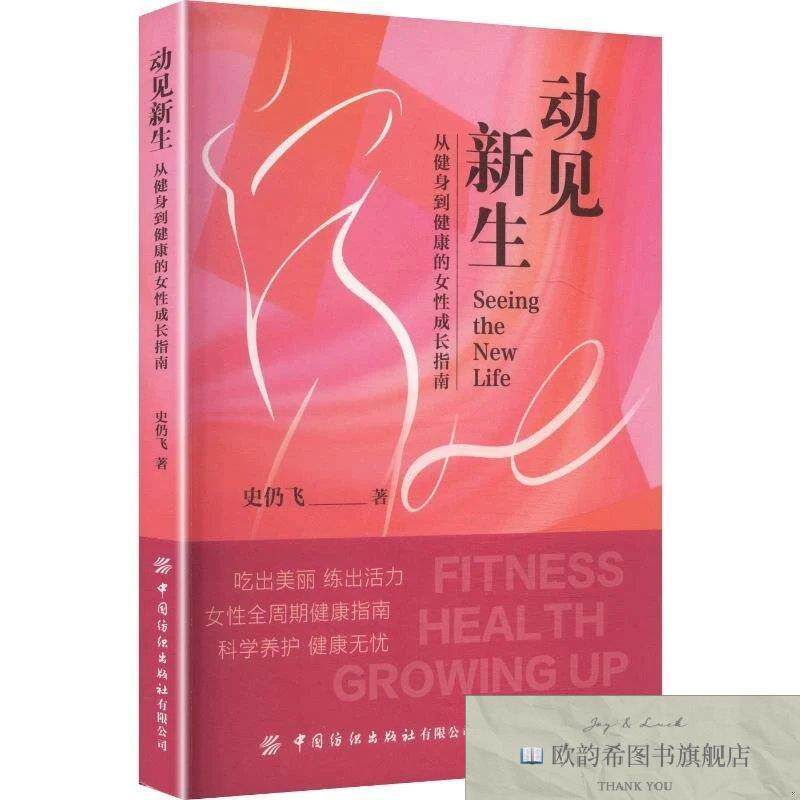 全新正版动见新生:从健身到健康的女性成长指南 史仍飞 著新华文
