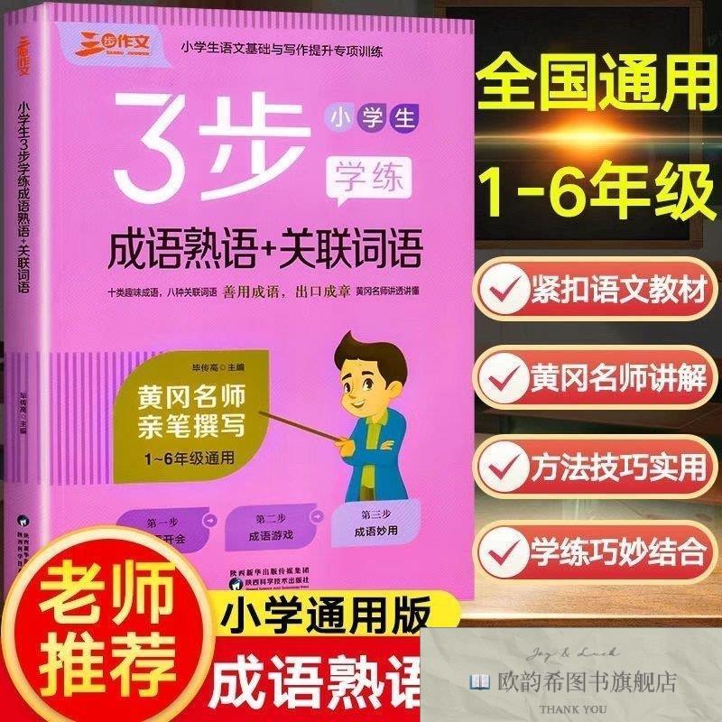 全新正版小学生3步学练成语熟语+关联词语 ,L毕传高陕西科学技术