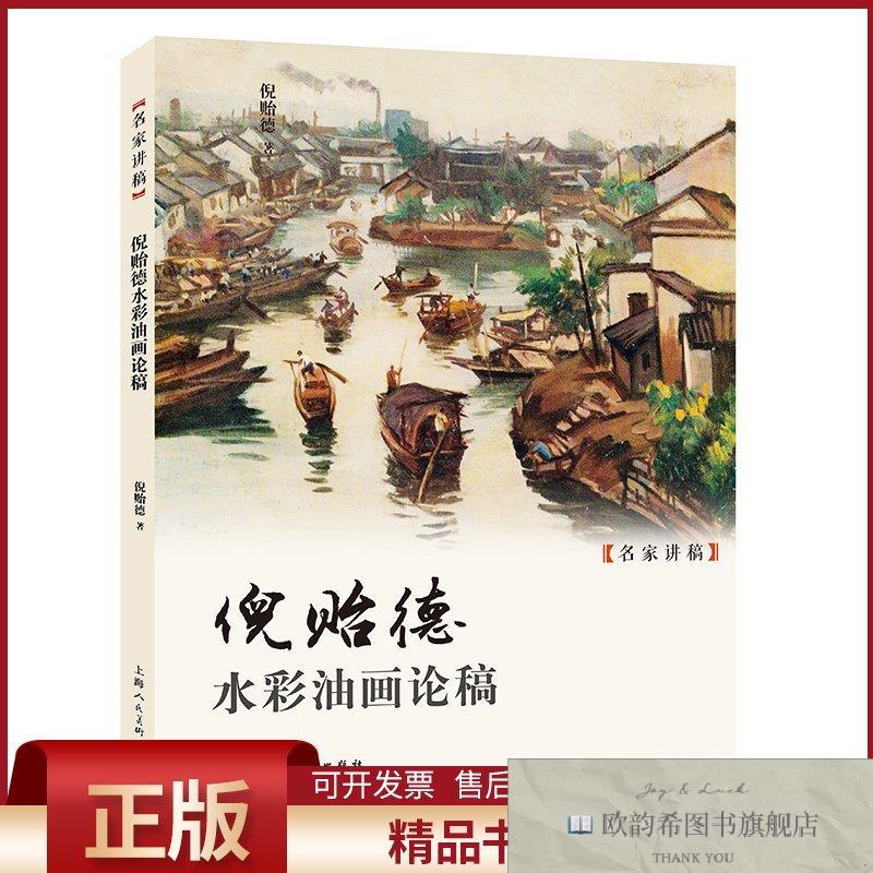 全新正版倪贻德水彩油画论稿倪贻德上海人民美术出版社