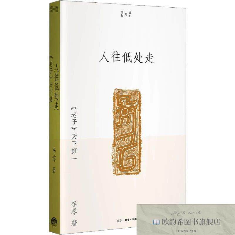全新正版人往低处走 《老子》天下李零生活书店出版有限公司