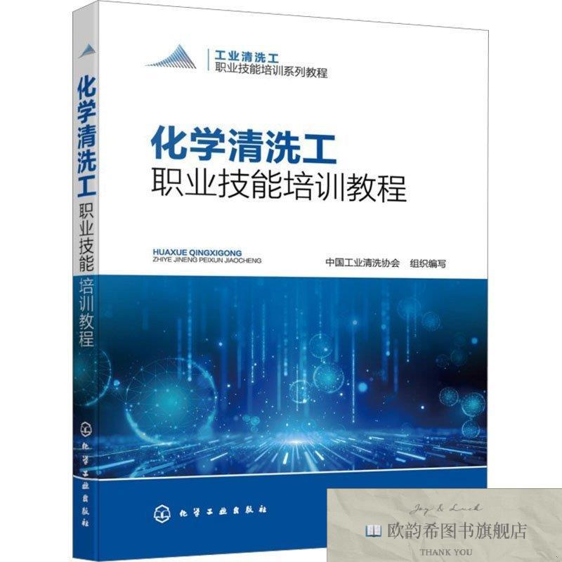 全新正版化学清洗工职业技能培训教程 中国工业清洗协会 组织编写