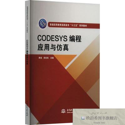 全新正版CODESYS编程应用与仿真黄诚,邵忠良编中国水利水电出版社