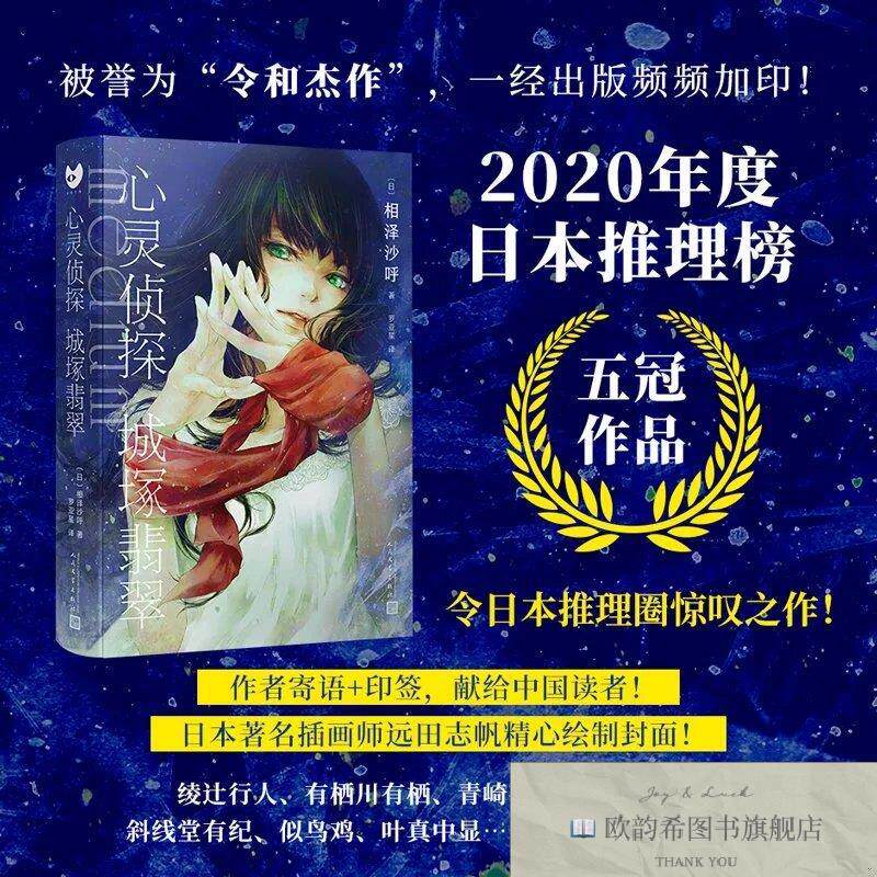 全新正版心灵侦探城塚翡翠[日]相泽沙呼人民文学出版社