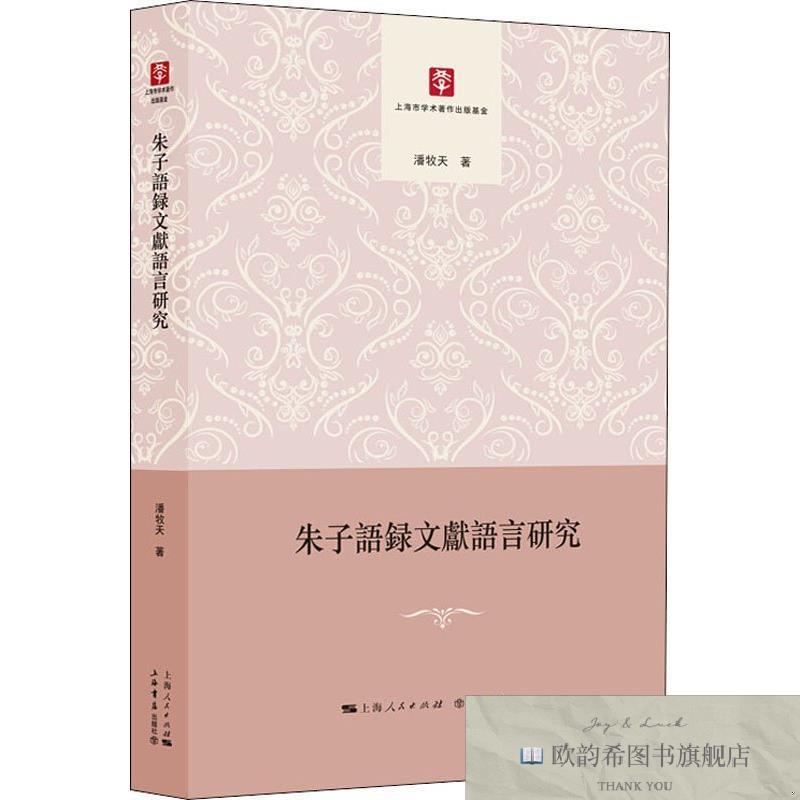 全新正版朱子语录文献语言研究潘牧天著上海书店出版社