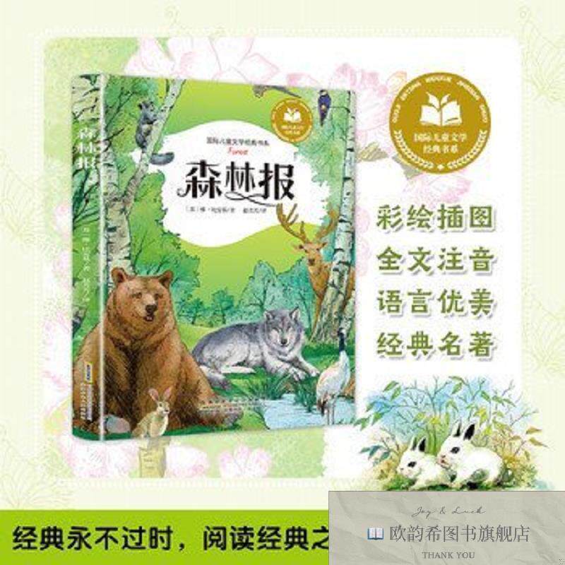 全新正版森林报 彩图注音版 小学生一二三年级课外阅读书籍带拼音