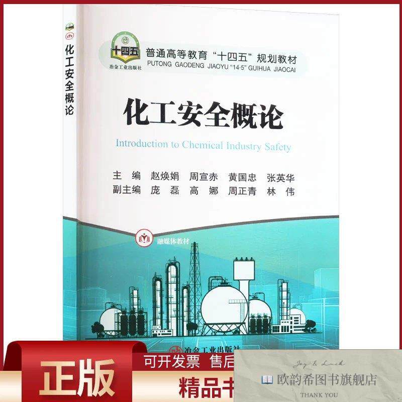 全新正版化工安全概论赵焕娟等编冶金工业出版社