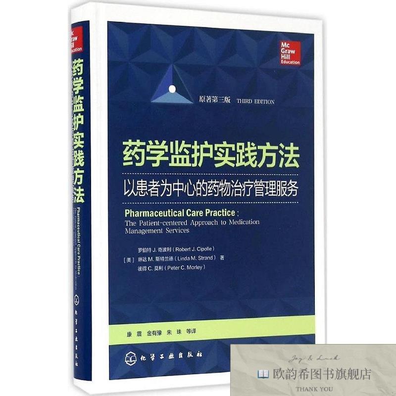 全新正版药学监护实践方法[美]罗伯特、J.奇波、利琳达、M.斯特兰