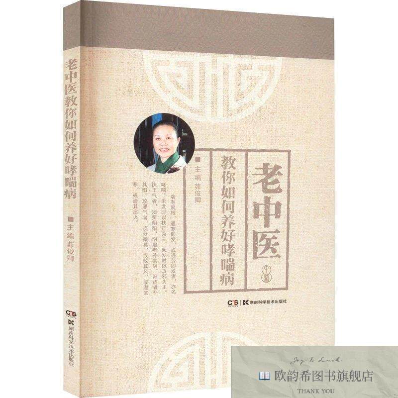 全新正版老中医教你如何养好哮喘病茆俊卿湖南科技出版社