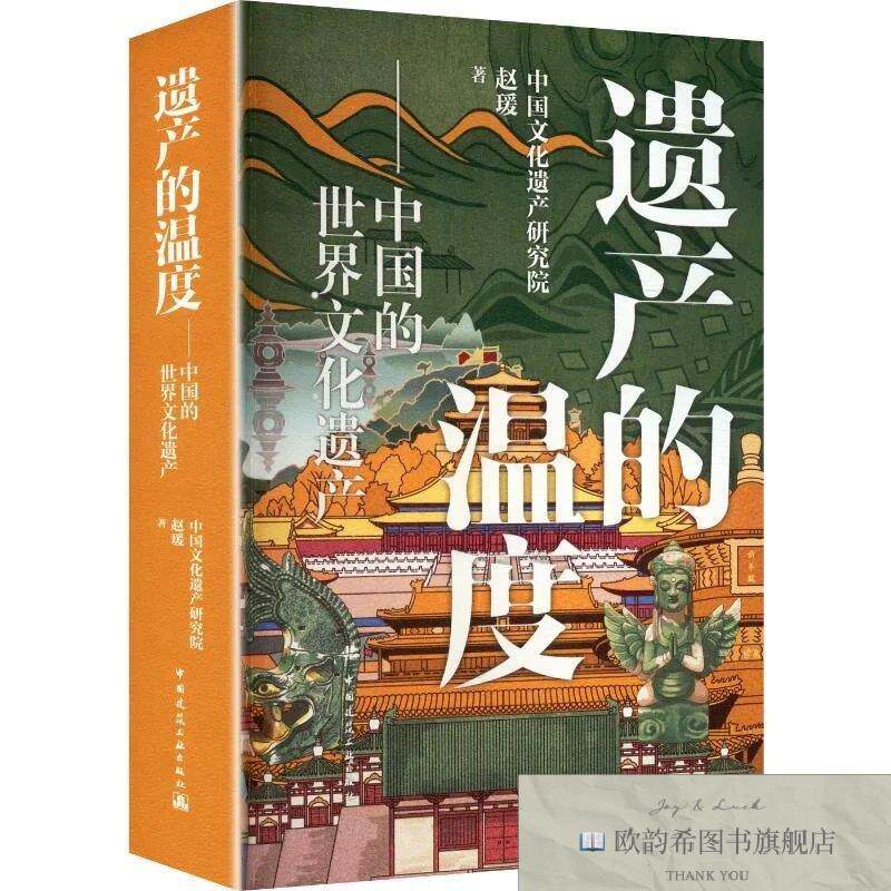 全新正版遗产的温度——中国的世界文化遗产 赵瑗 著新华文轩网络