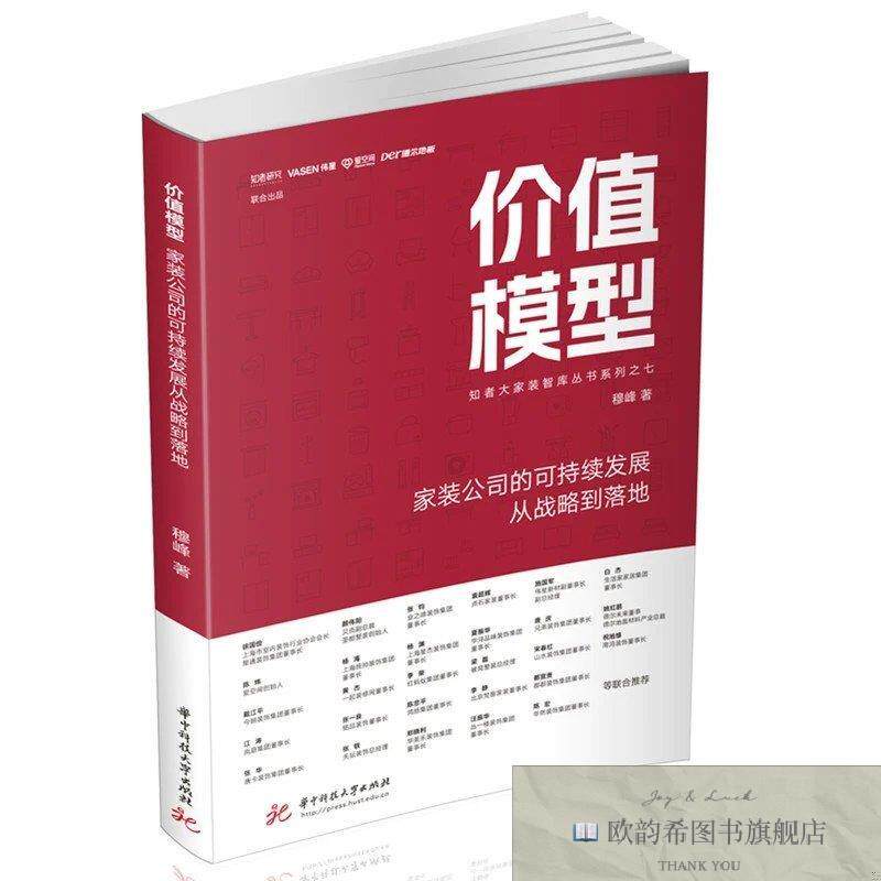 全新正版价值模型 家装公司的可持续发展从战略到落地 穆峰 著新