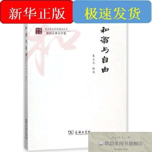 全新正版和谐与自由编者:朱立元商务印书馆