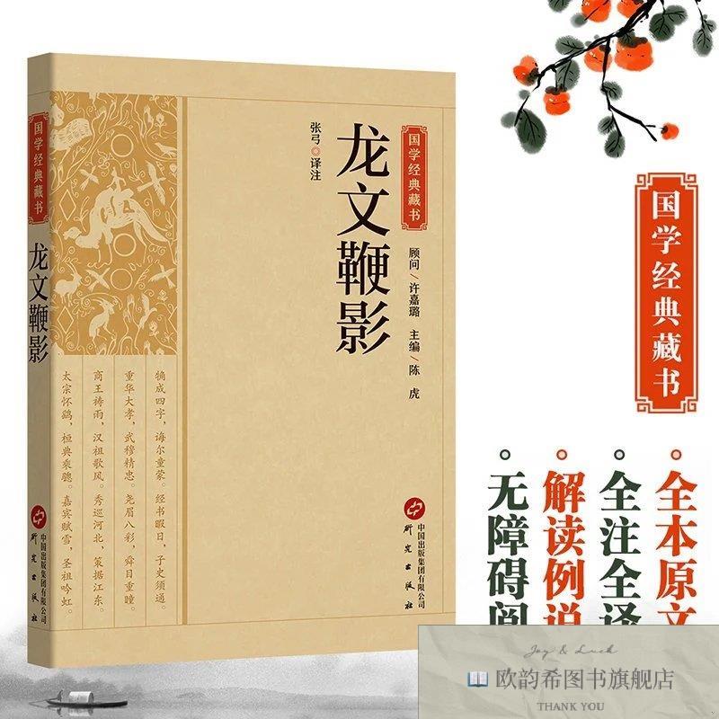 全新正版国学经典藏书-龙文鞭影张弓译注研究出版社