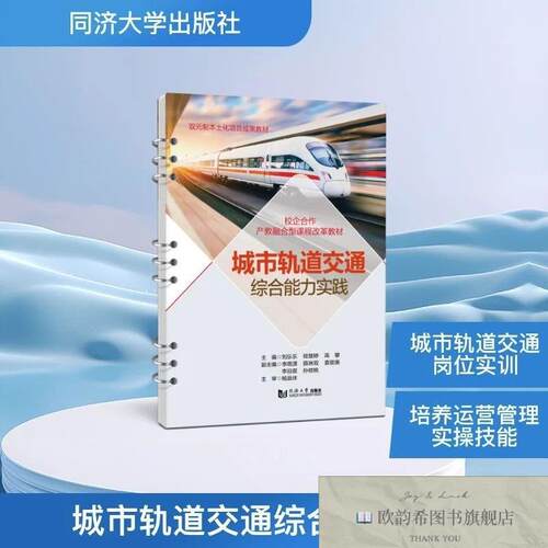 全新正版城市轨道交通综合能力实践 刘乐乐,程慧婷,高攀 主编;李