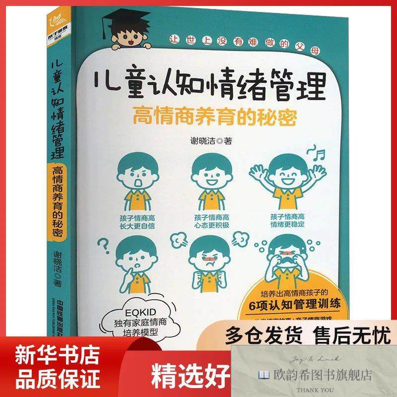全新正版儿童认知情绪管理:高情商养育的秘密谢晓洁著中国铁道出