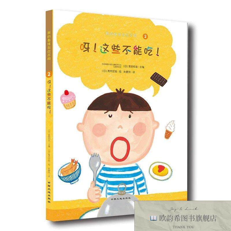 全新正版我的身体与众不同系列：呀！这些不能吃！[日]栗原和幸编