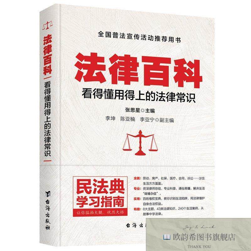 全新正版法律百科:看得懂用得上的法律常识 张思星 著新华文轩网