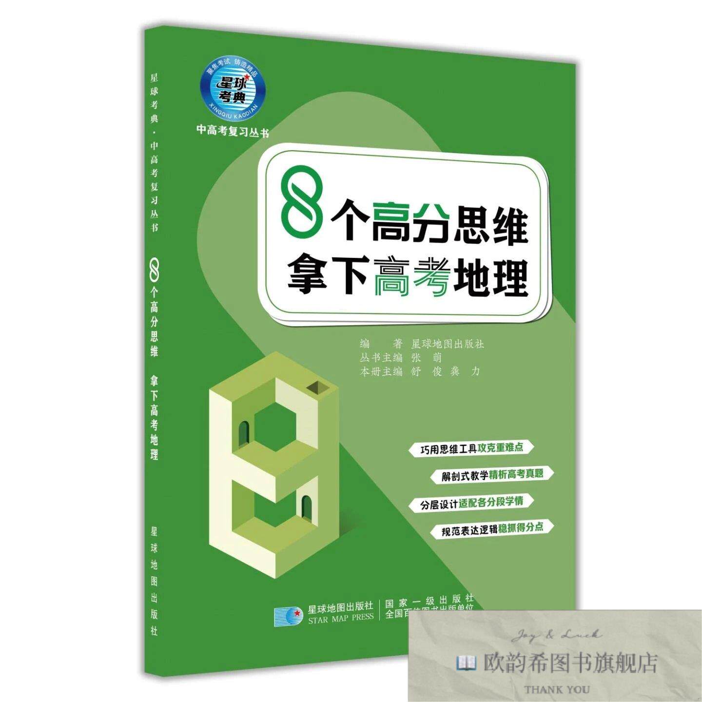 全新正版8个高分思维 拿下高考地理 星球地图出版社 编新华文轩网