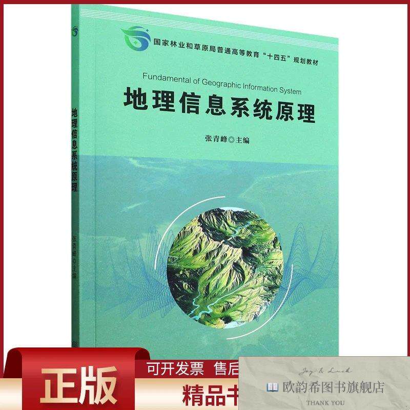 全新正版地理信息系统原理张青峰主编中国林业出版社
