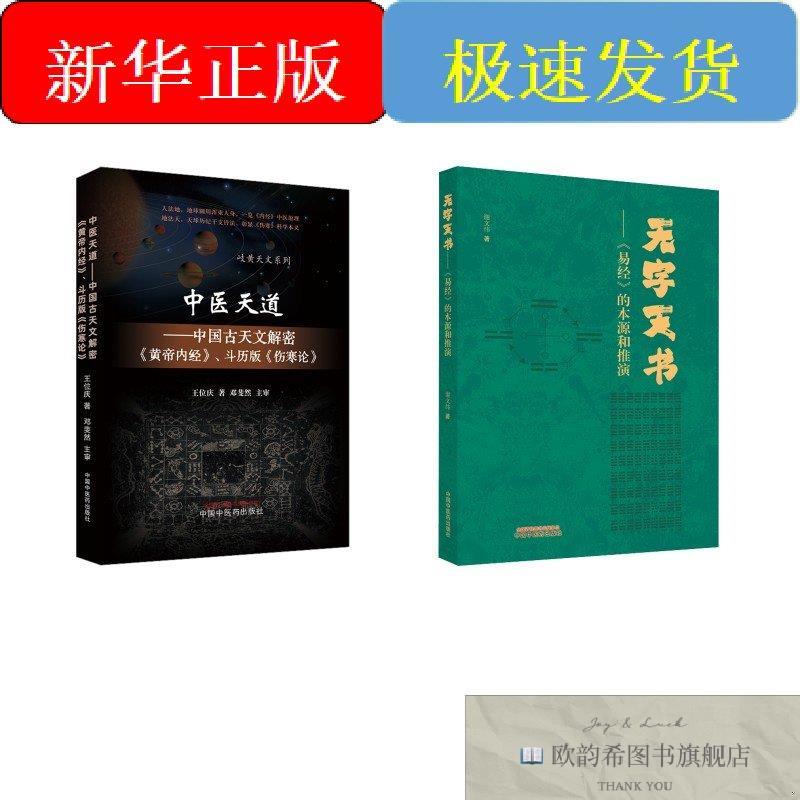 全新正版2册 中医天道+无字天书王位庆著等中国中医药出版社