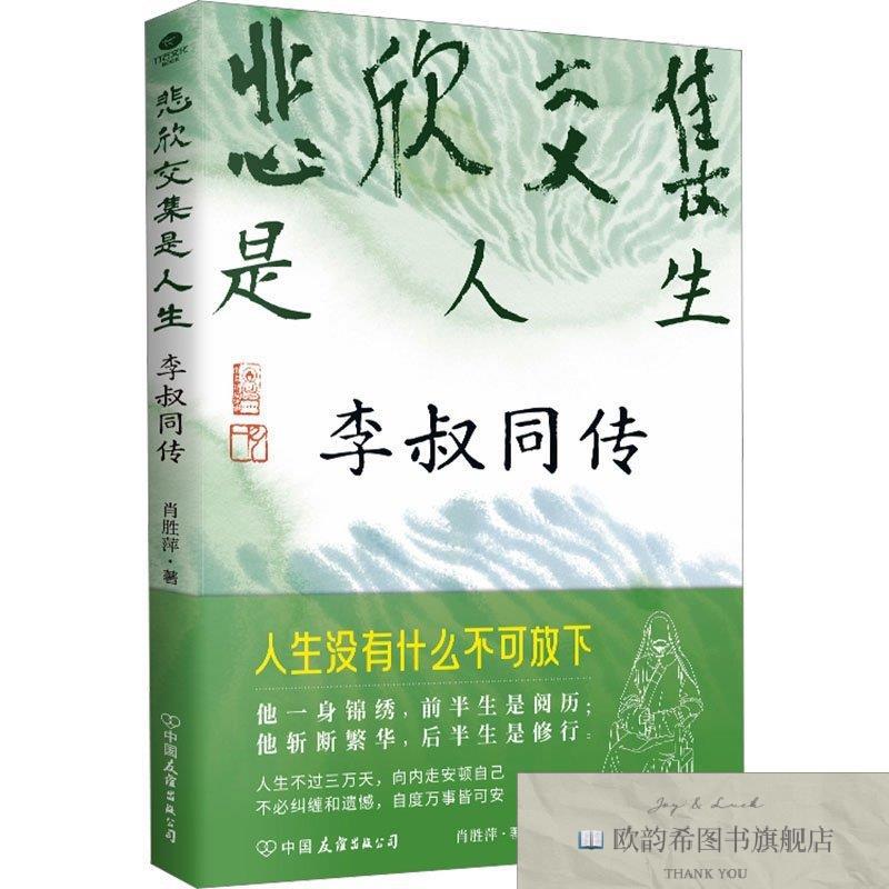全新正版悲欣交集是人生:李叔同传肖胜萍著著中国友谊出版公司