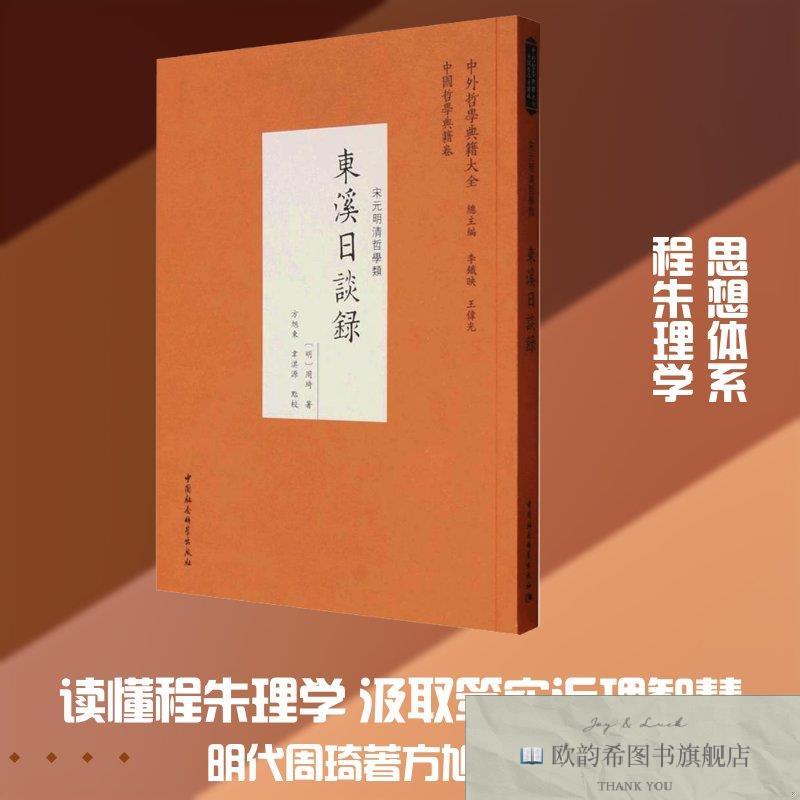 全新正版东溪日谈录 [明]周琦 著 著 9787522767482[明]周琦著著