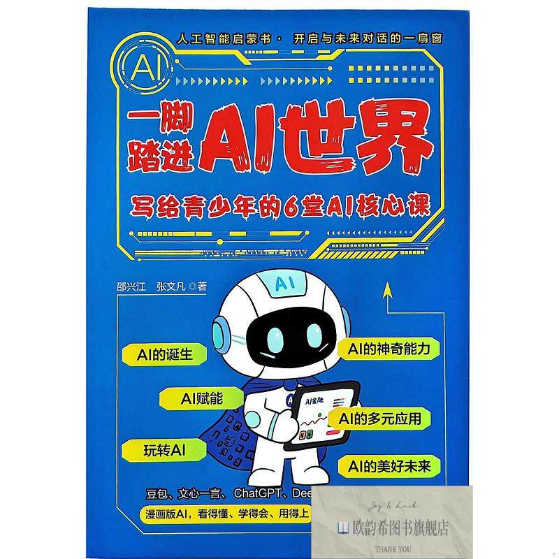全新正版一脚踏进AI世界:写给青少年的6堂AI核心课 邵兴江,张文