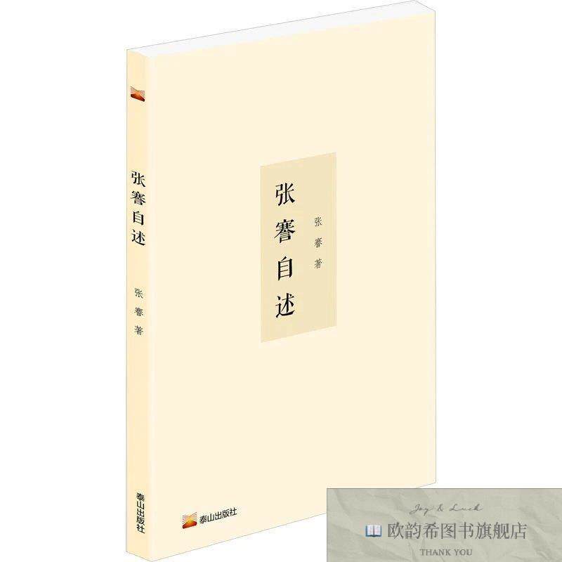 全新正版张謇自述张謇著泰山出版社