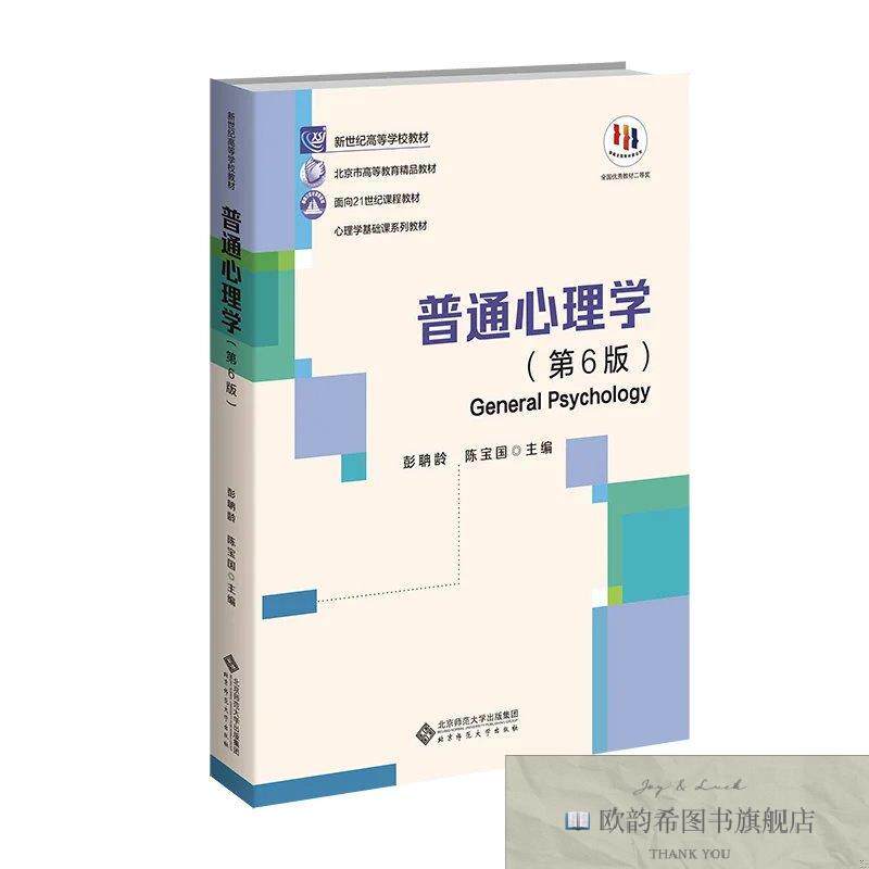 全新正版普通心理学彭聃龄,陈宝国北京师范大学出版社